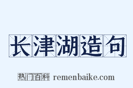 长津湖造句是什么意思的图片